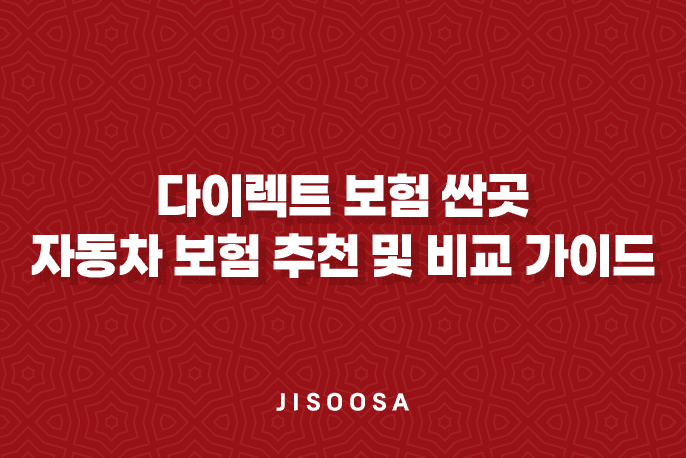 다이렉트 보험 싼곳 - 2025년 가장 저렴한 자동차 보험 추천 및 비교 가이드 8