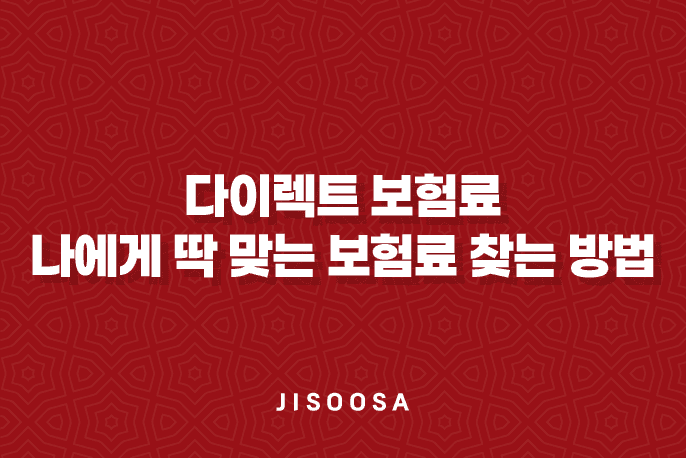 다이렉트 보험료