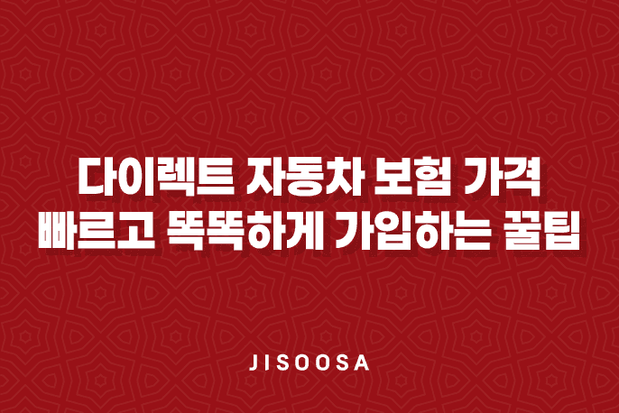 다이렉트 자동차 보험 가격