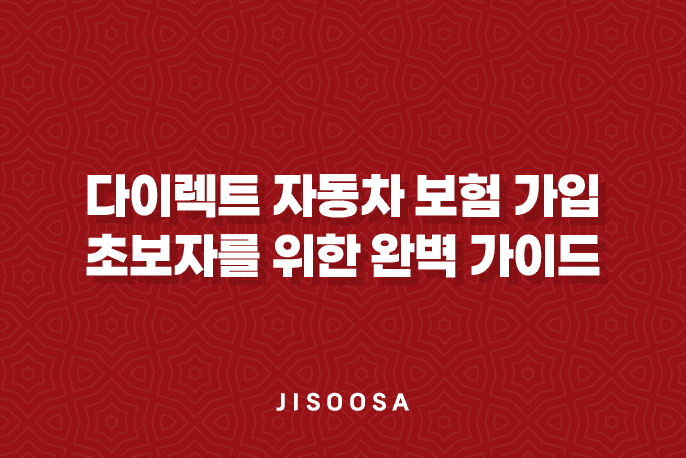 다이렉트 자동차 보험 가입