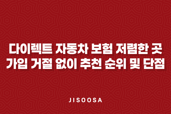 다이렉트 자동차 보험 저렴한 곳