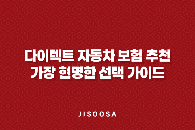 다이렉트 자동차 보험 추천