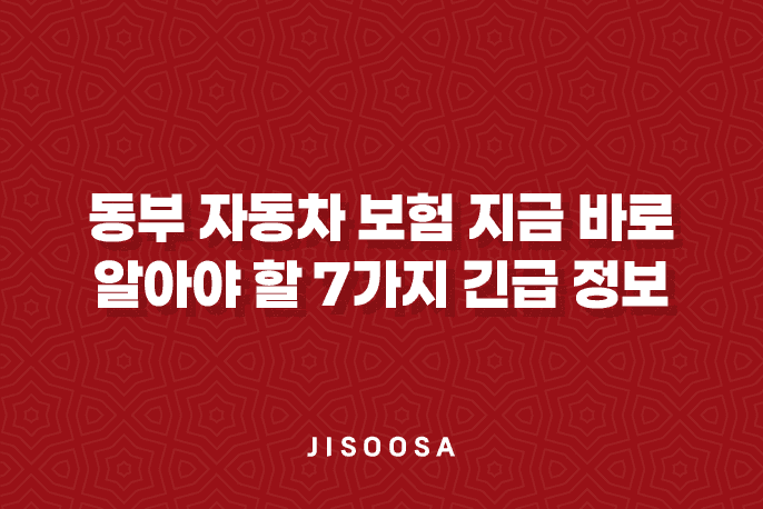 동부 자동차 보험 - 지금 바로 알아야 할 7가지 긴급 정보 1