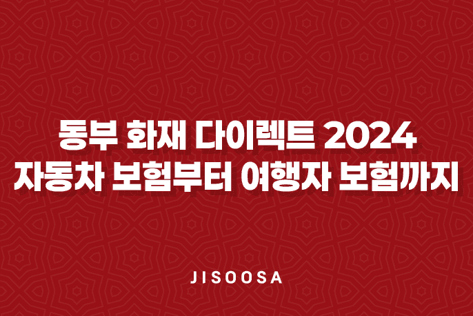 동부 화재 다이렉트 2024