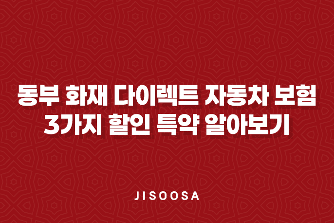 동부 화재 다이렉트 자동차 보험