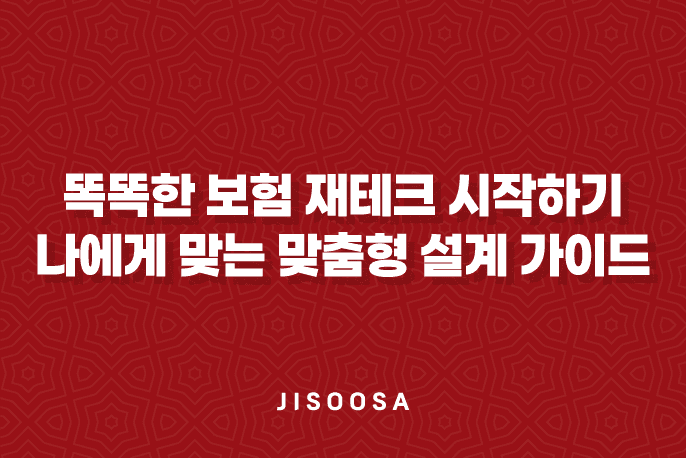 똑똑한 보험 재테크 시작하기