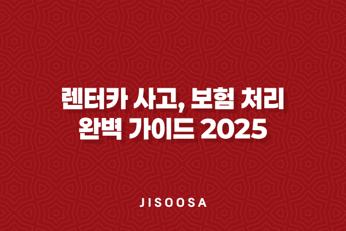 렌터카 사고, 보험 처리 완벽 가이드 2025