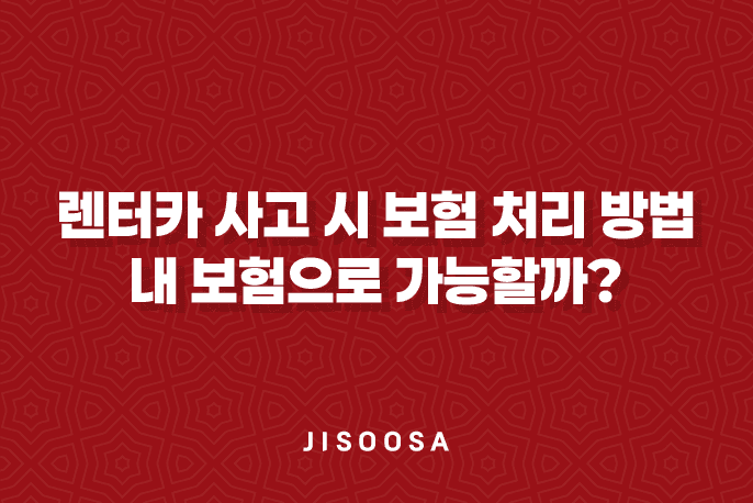 렌터카 사고 시 보험 처리 방법