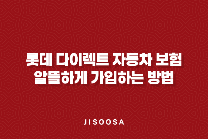 롯데 다이렉트 자동차 보험