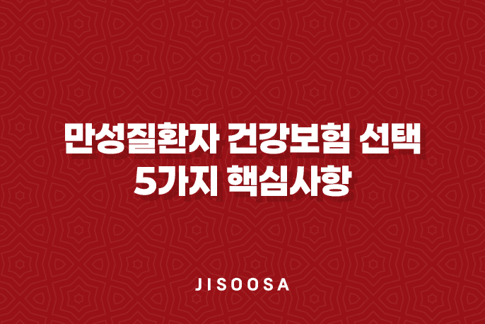 만성질환자 건강보험 선택