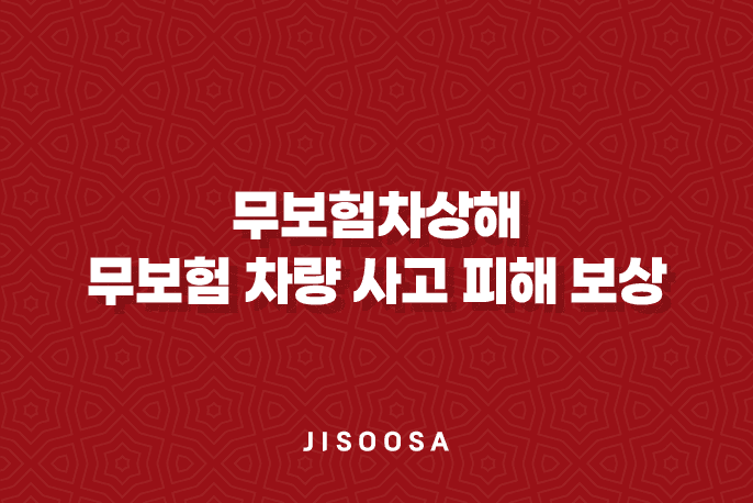 무보험차상해