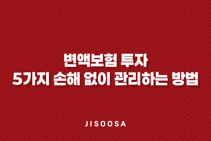 변액보험 투자