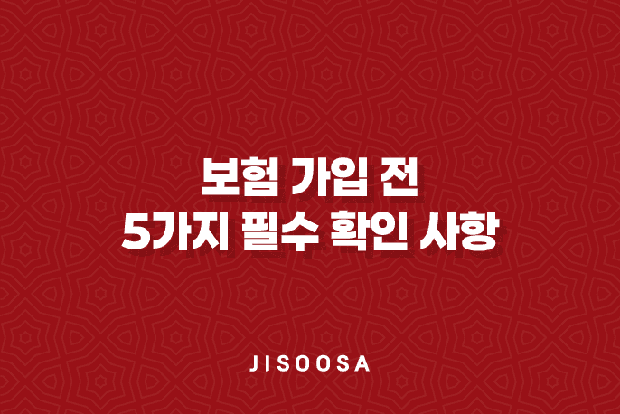 보험 가입 전 5가지 필수 확인 사항