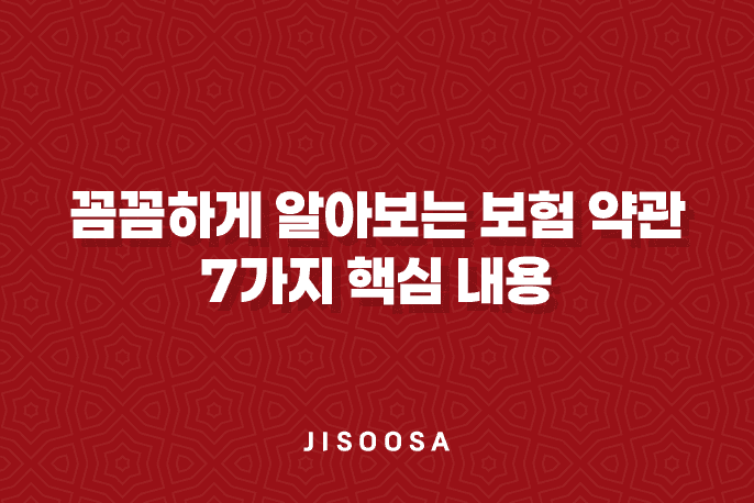 보험 약관