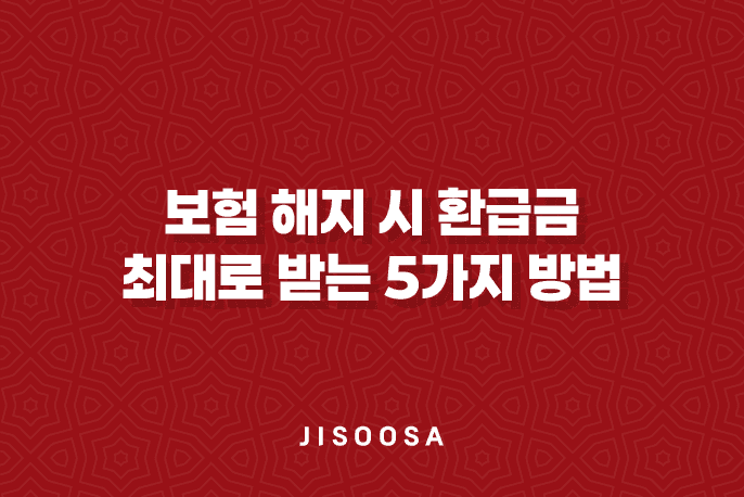 보험 해지