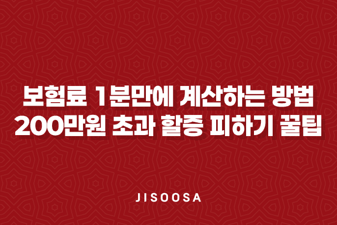 보험료 1분만에 계산하는 필수 방법 - 200만원 초과 할증 피하기 꿀팁 1