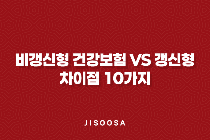 비갱신형 건강보험 vs 갱신형