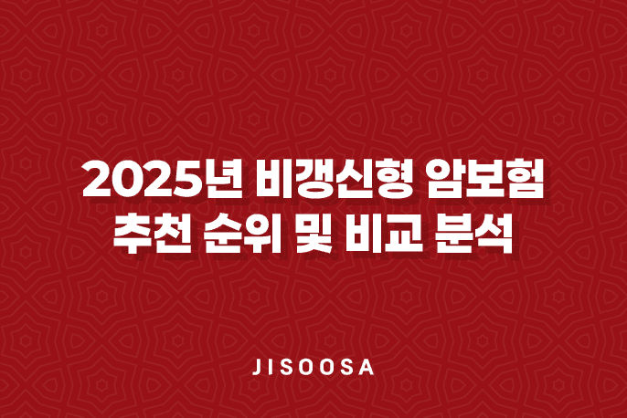 비갱신형 암보험