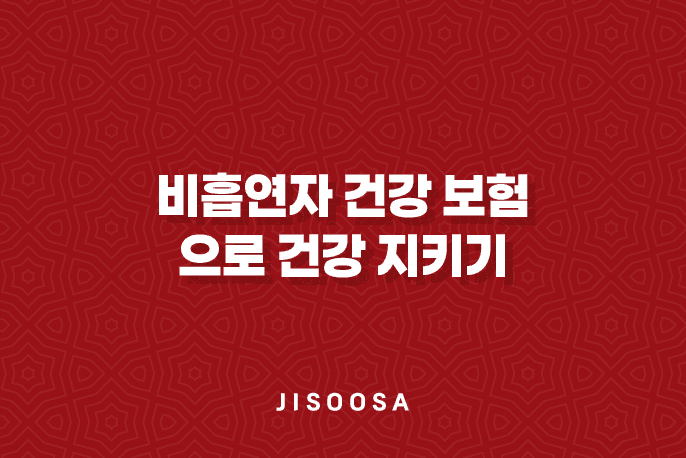 비흡연자 건강 보험