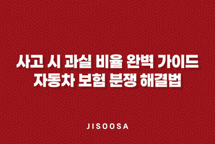 사고 시 과실 비율 완벽 가이드 5가지 자동차 보험 분쟁 해결법