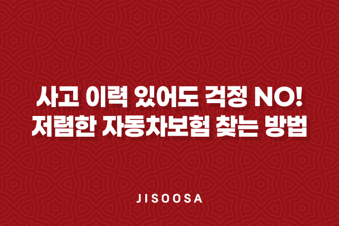 사고 이력 있어도 걱정 NO!