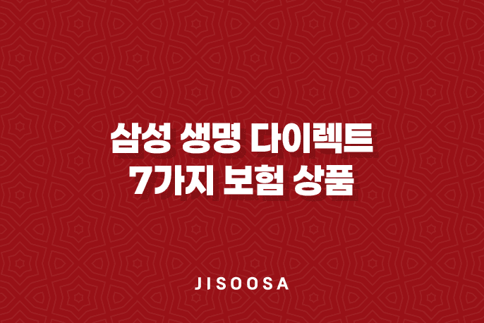 삼성 생명 다이렉트 - 7가지 보험 상품의 온라인 최적화 가이드 4