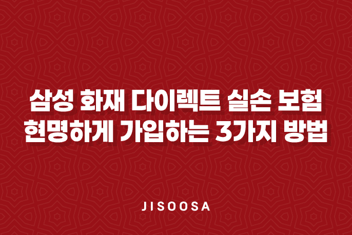 삼성 화재 다이렉트 실손 보험