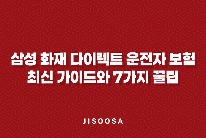 삼성 화재 다이렉트 운전자 보험 - 2024년 최신 가이드와 7가지 꿀팁 3