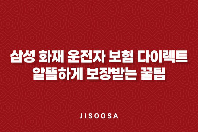 삼성 화재 운전자 보험 다이렉트