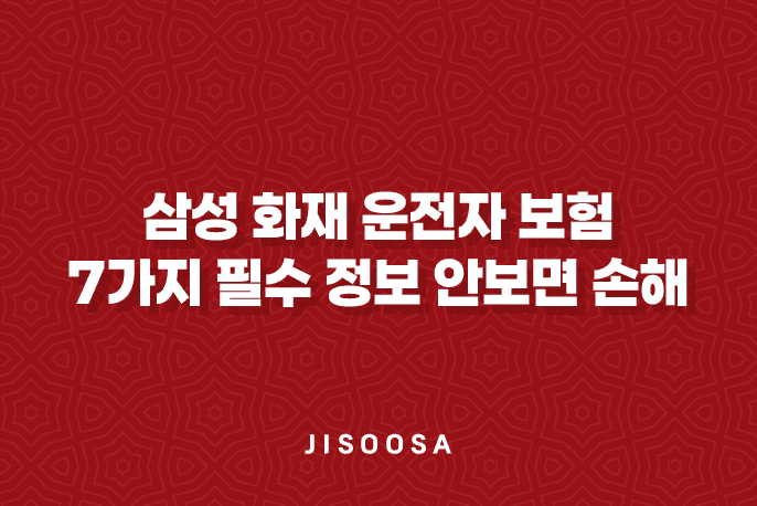 삼성 화재 운전자 보험