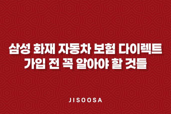 삼성 화재 자동차 보험 다이렉트