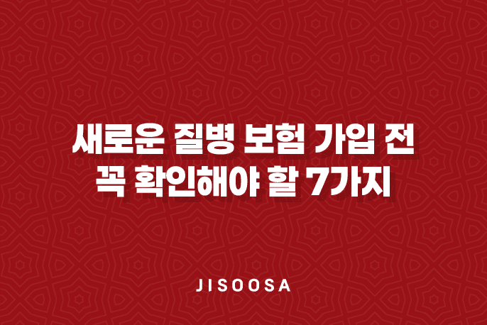 새로운 질병 보험 가입 전 꼭 확인해야 할 7가지