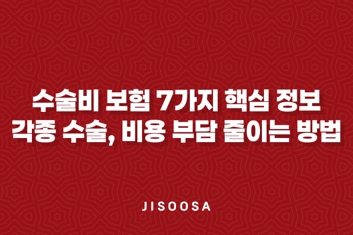 수술비 보험 7가지 핵심 정보