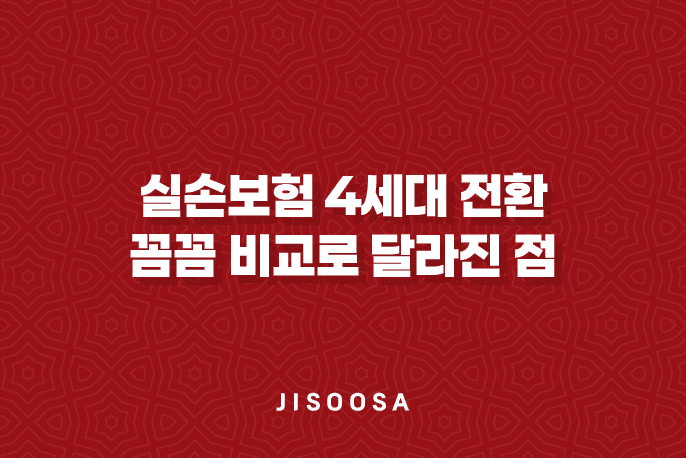 실손보험 4세대 전환