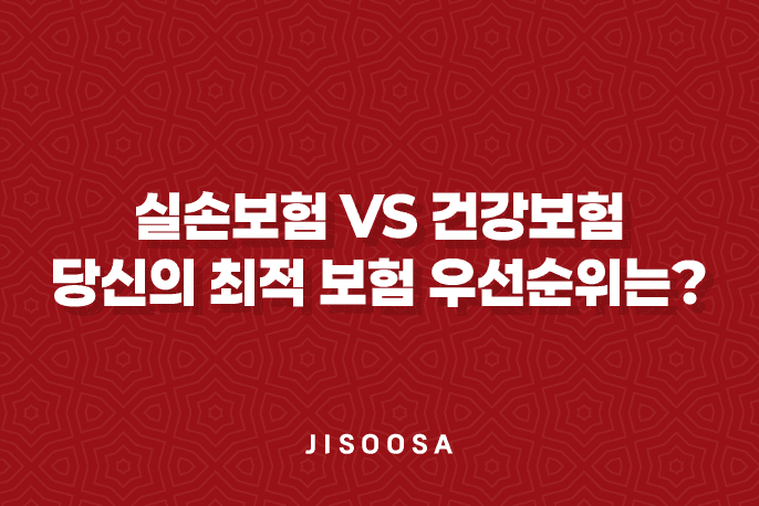 실손보험 vs 건강보험