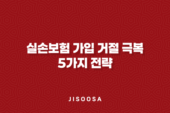 실손보험 가입 거절 극복 5가지 전략