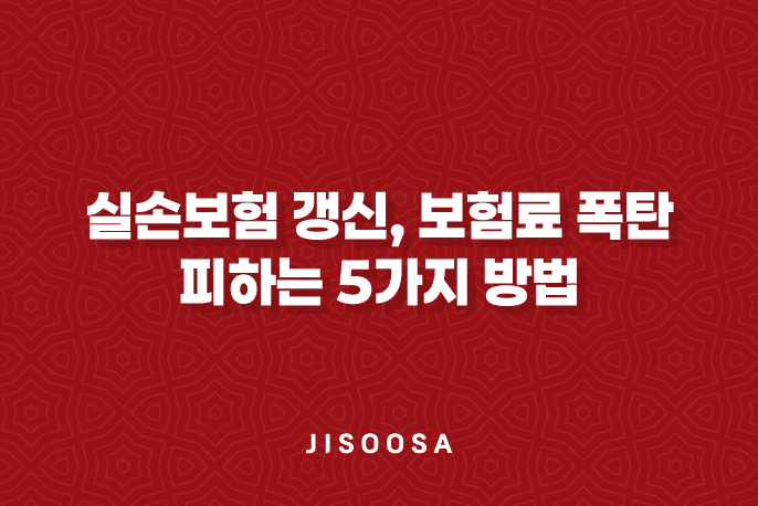 실손보험 갱신, 보험료 폭탄 피하는 5가지 방법