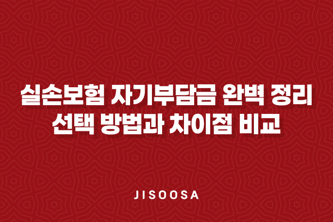 실손보험 자기부담금 완벽 정리