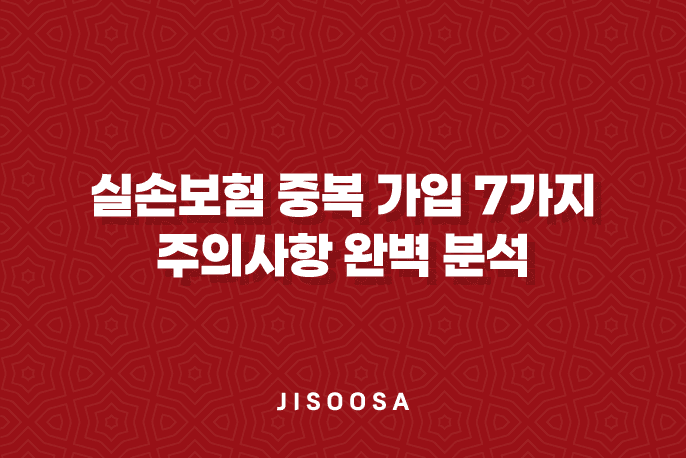 실손보험 중복 가입 7가지 주의사항 완벽 분석