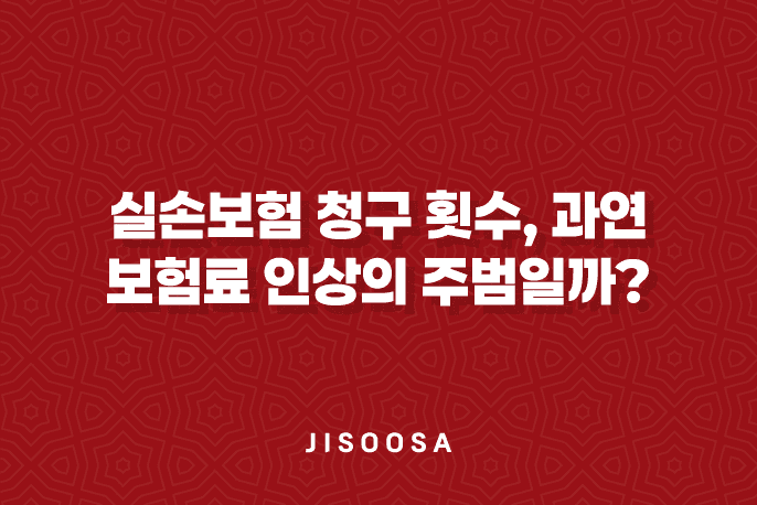 실손보험 청구 횟수, 과연 보험료 인상의 주범일까?