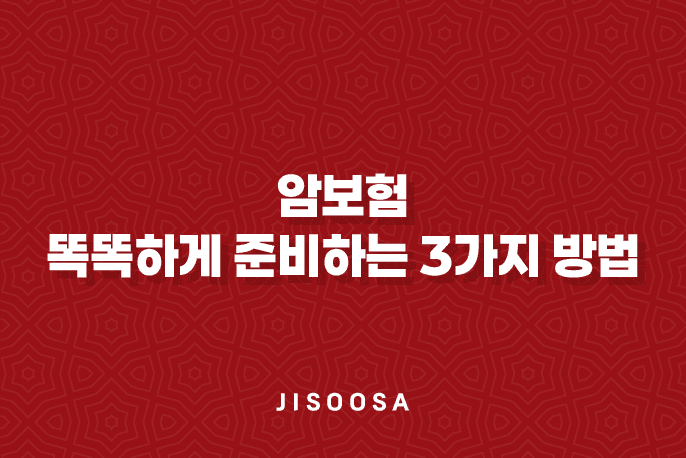 암보험 똑똑하게 준비하는 3가지 방법