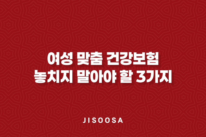 여성 맞춤 건강보험