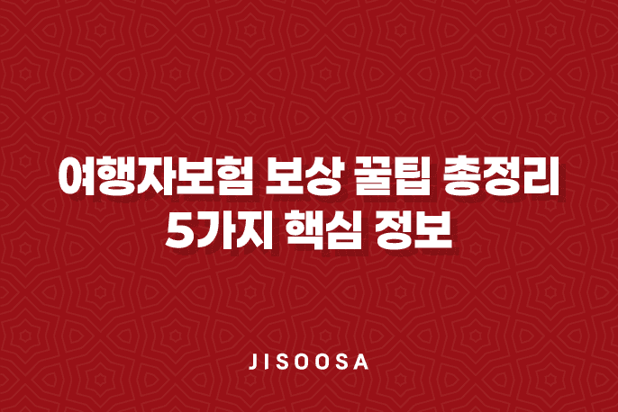 여행자보험 보상 꿀팁 총정리