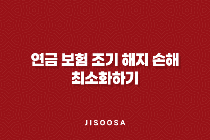 연금 보험 조기 해지 손해 최소화하기