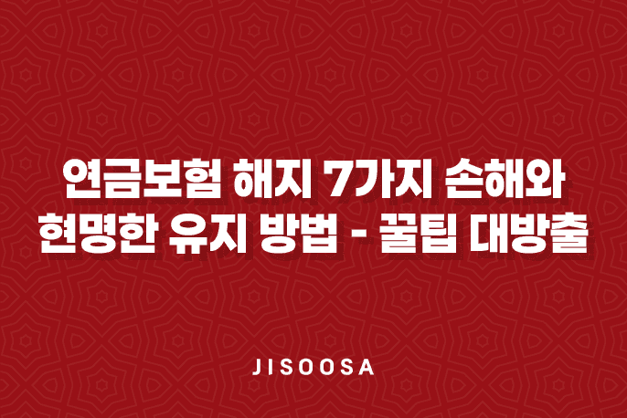 연금보험 해지