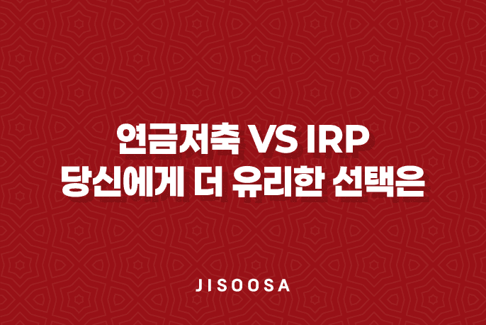 연금저축 vs IRP