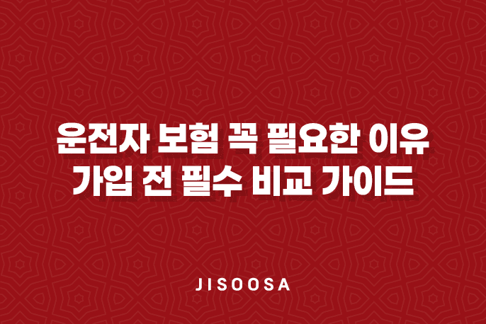 운전자 보험 꼭 필요한 이유