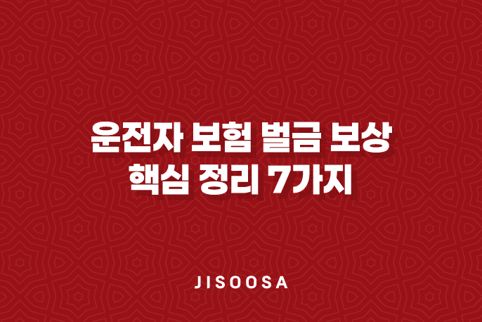 운전자 보험 벌금 보상 핵심 정리 7가지