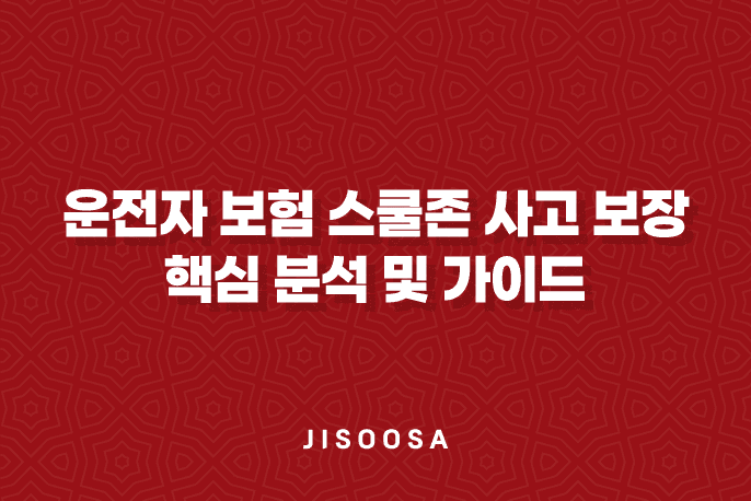 운전자 보험 스쿨존 사고 보장 핵심 분석 및 가이드