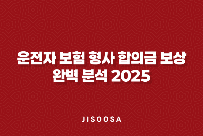 운전자 보험 형사 합의금 보상 완벽 분석 2025